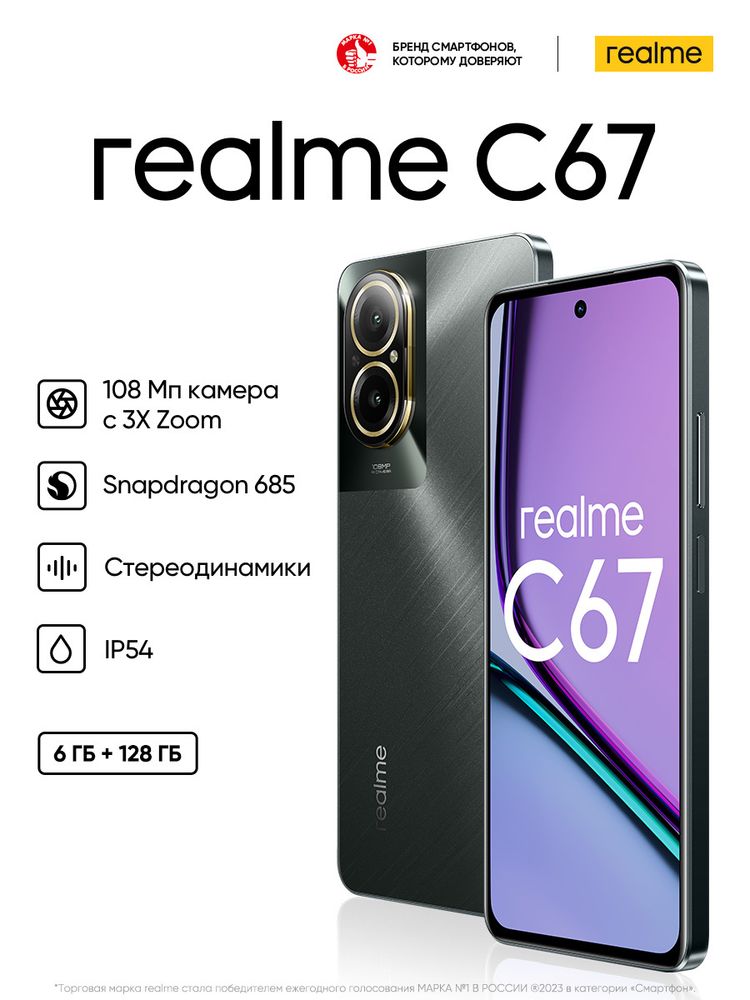 Смартфон realme C67, 6+128 ГБ RMX3890, Черный камень