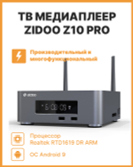 Смарт-приставка Zidoo Z10 pro 2/16 серебристый