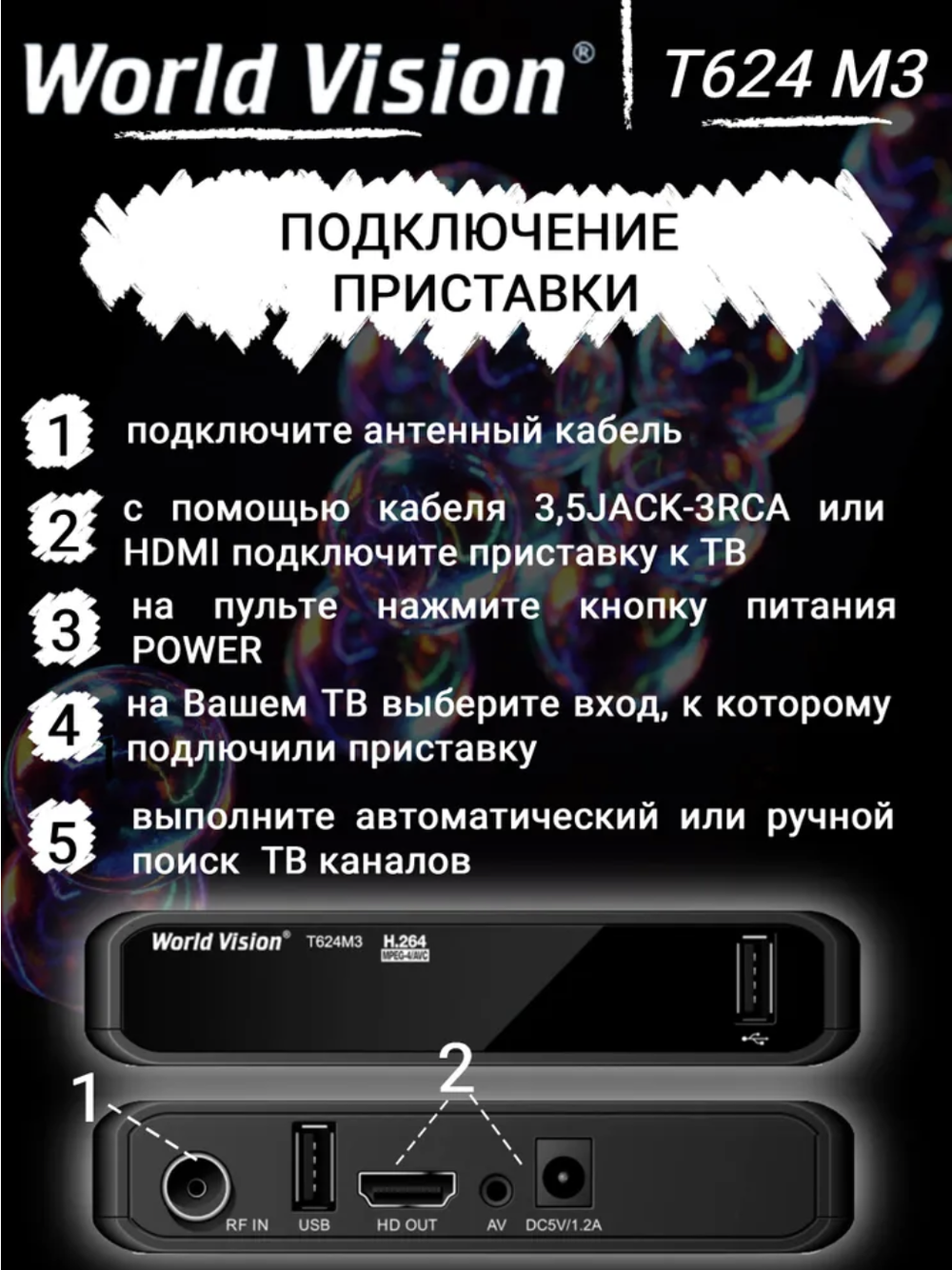 DVB-T2 приставка World Vision T624 M3 EV000575 Black
