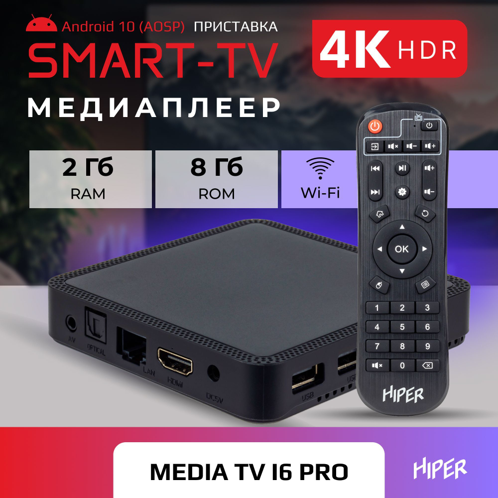 Smart-TV приставка HIPER MEDIA ATV i6 PRO, 4K, HDR, Android AOSP, 8 Gb, 2 Gb (RAM), Wi-Fi