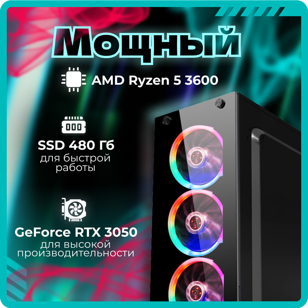 Системный блок TopComp AK 121970752 Ryzen 5 3600/RTX 3050/SSD 480GB/RAM 8GB