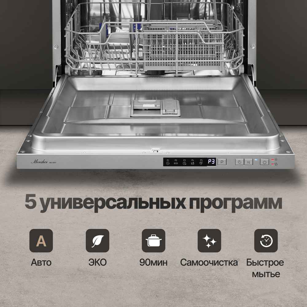 Встраиваемая посудомоечная машина Monsher MD 6001