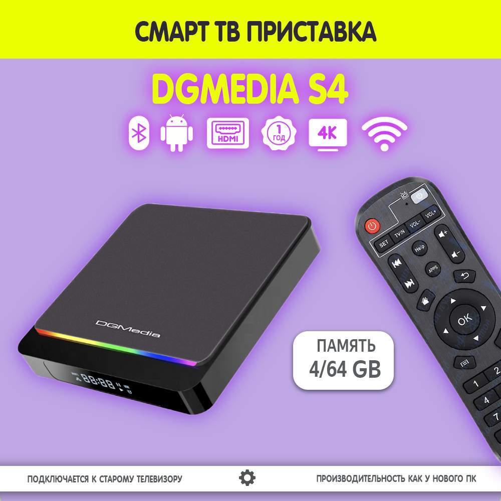 Андроид ТВ приставка для телевизора DGMedia S4  S905X3 4/64 GB