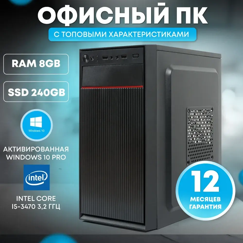 Системный блок TREIDCOMPUTERS Intel Core i5 3470, SSD 240 ГБ, Windows 10 Pro, черный