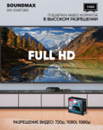 Приемник телевизионный DVB-T2 Soundmax SM-DVBT280