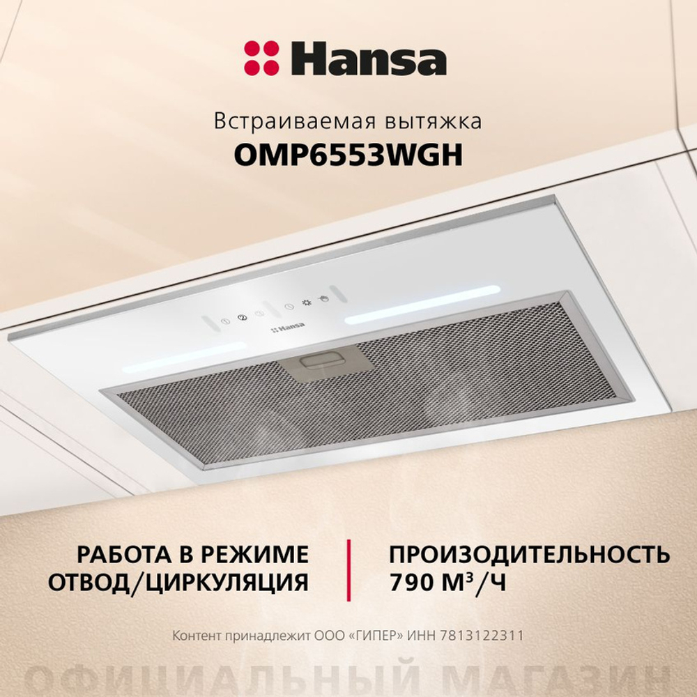 Вытяжка встраиваемая Hansa OMP6553WGH White