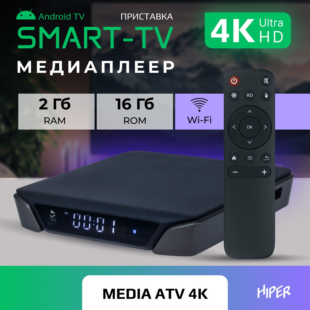 Smart-TV приставка HIPER MEDIA ATV 4K ultra HD, HDR, Android TV, 16 Gb, 2 Gb (RAM), Wi-Fi
