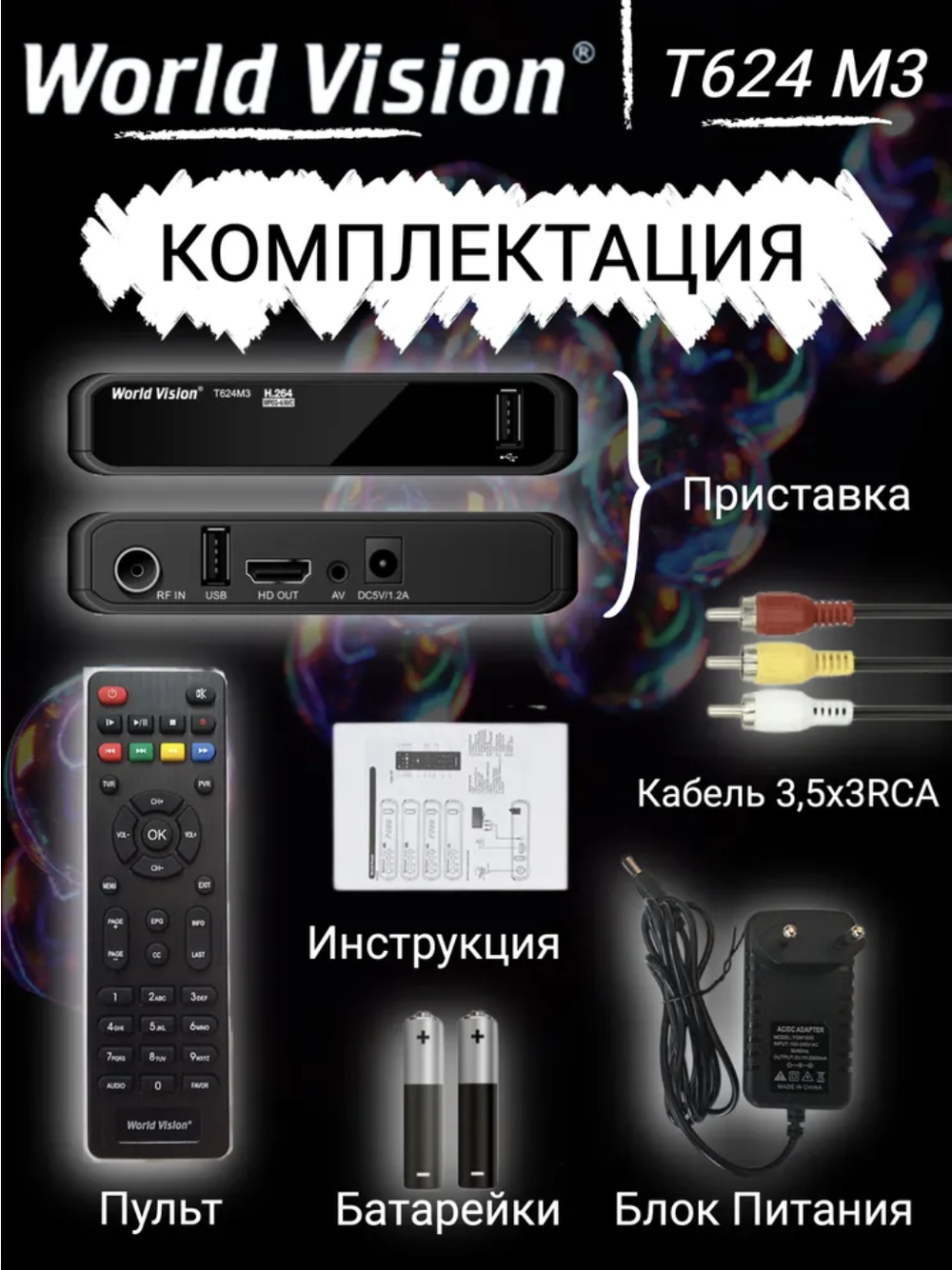 DVB-T2 приставка World Vision T624 M3 EV000575 Black