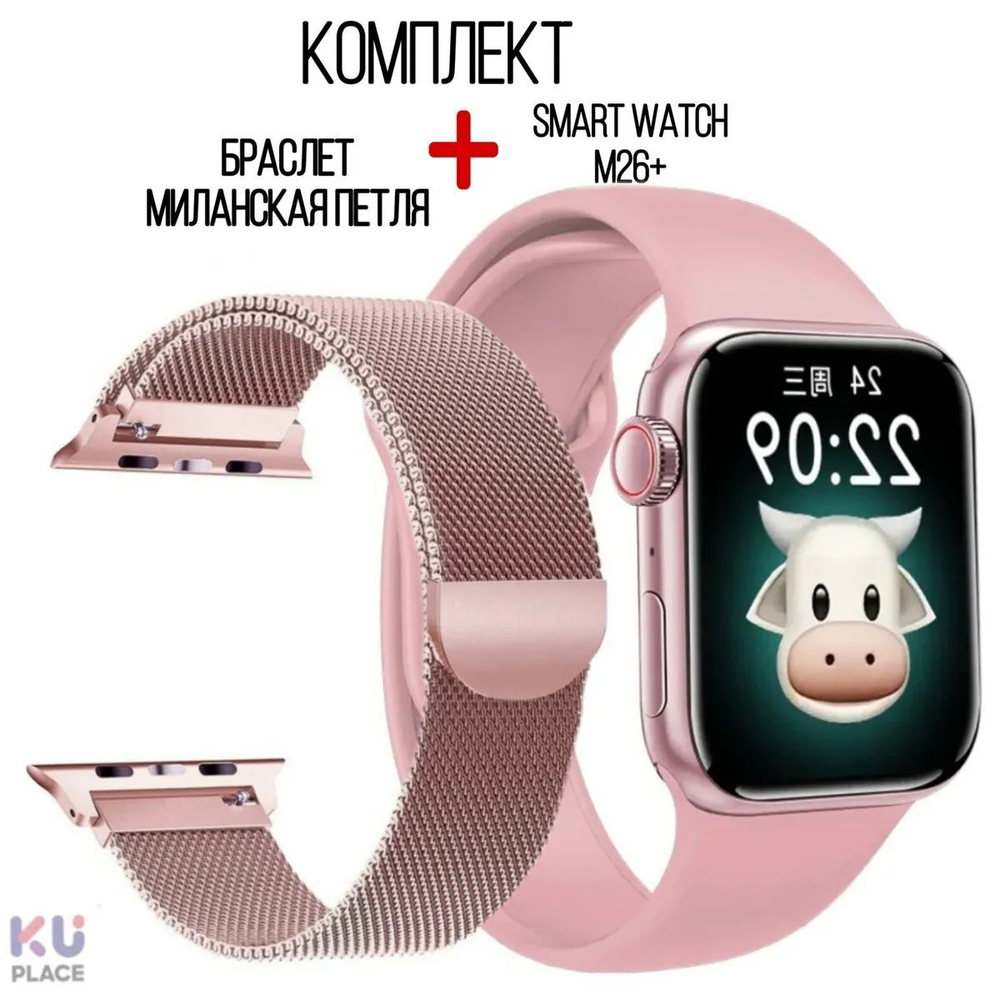 Смарт часы Smart Watch M26 Plus с дополнительным браслетом Milano, розовый