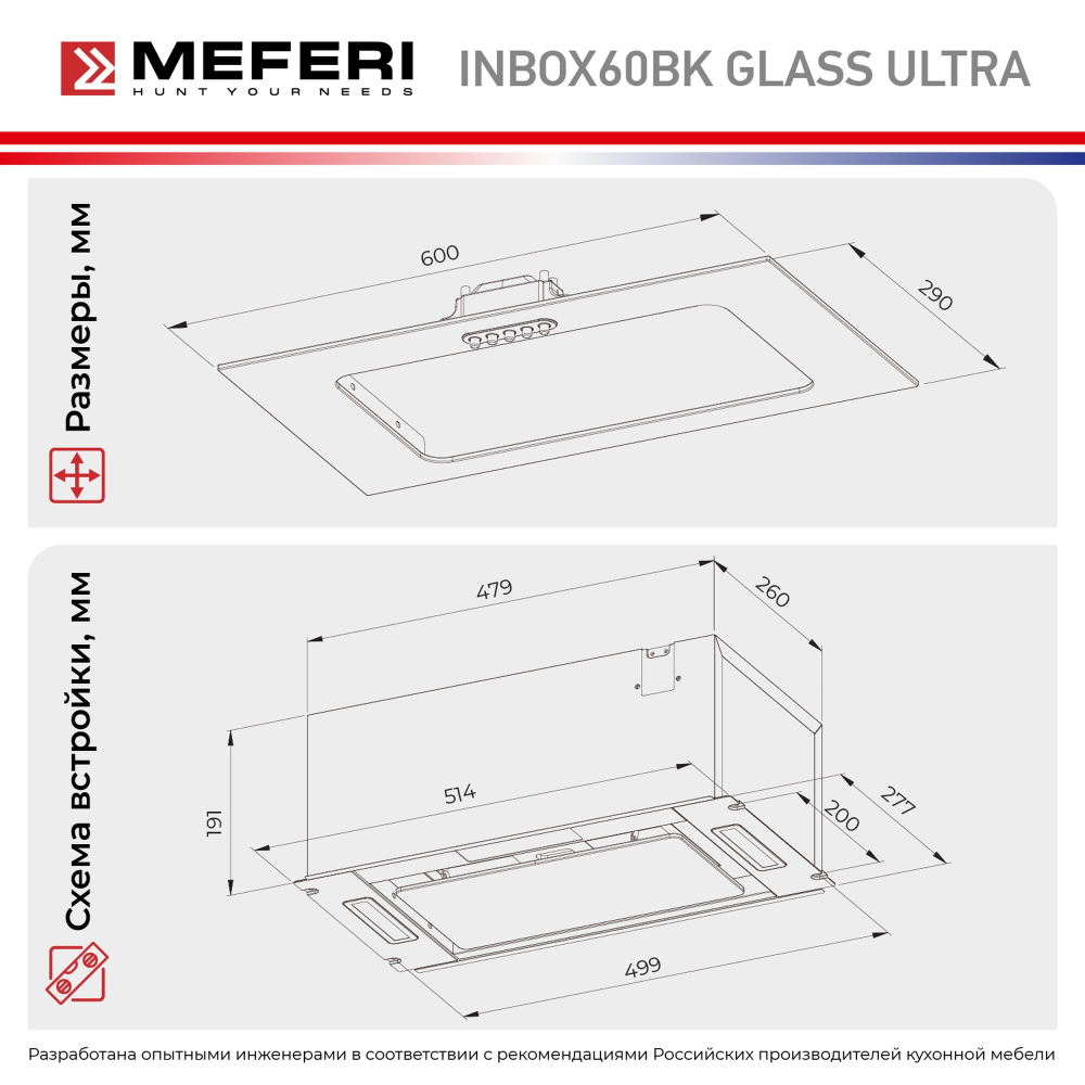 Полновстраиваемая вытяжка MEFERI INBOX60BK GLASS ULTRA