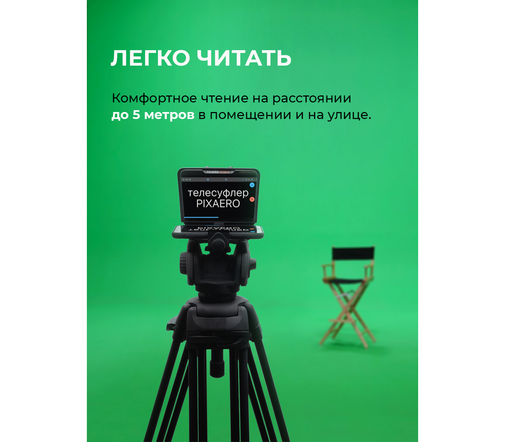 Телесуфлер PIXAERO Mobus L