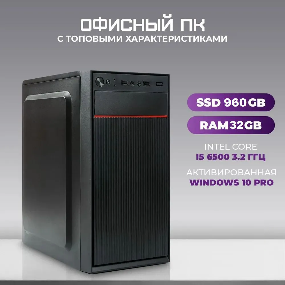 Системный блок TREIDCOMPUTERS Intel Core i5 6500/ RAM 32 ГБ/ SSD 960 Gb Офисный компьютер