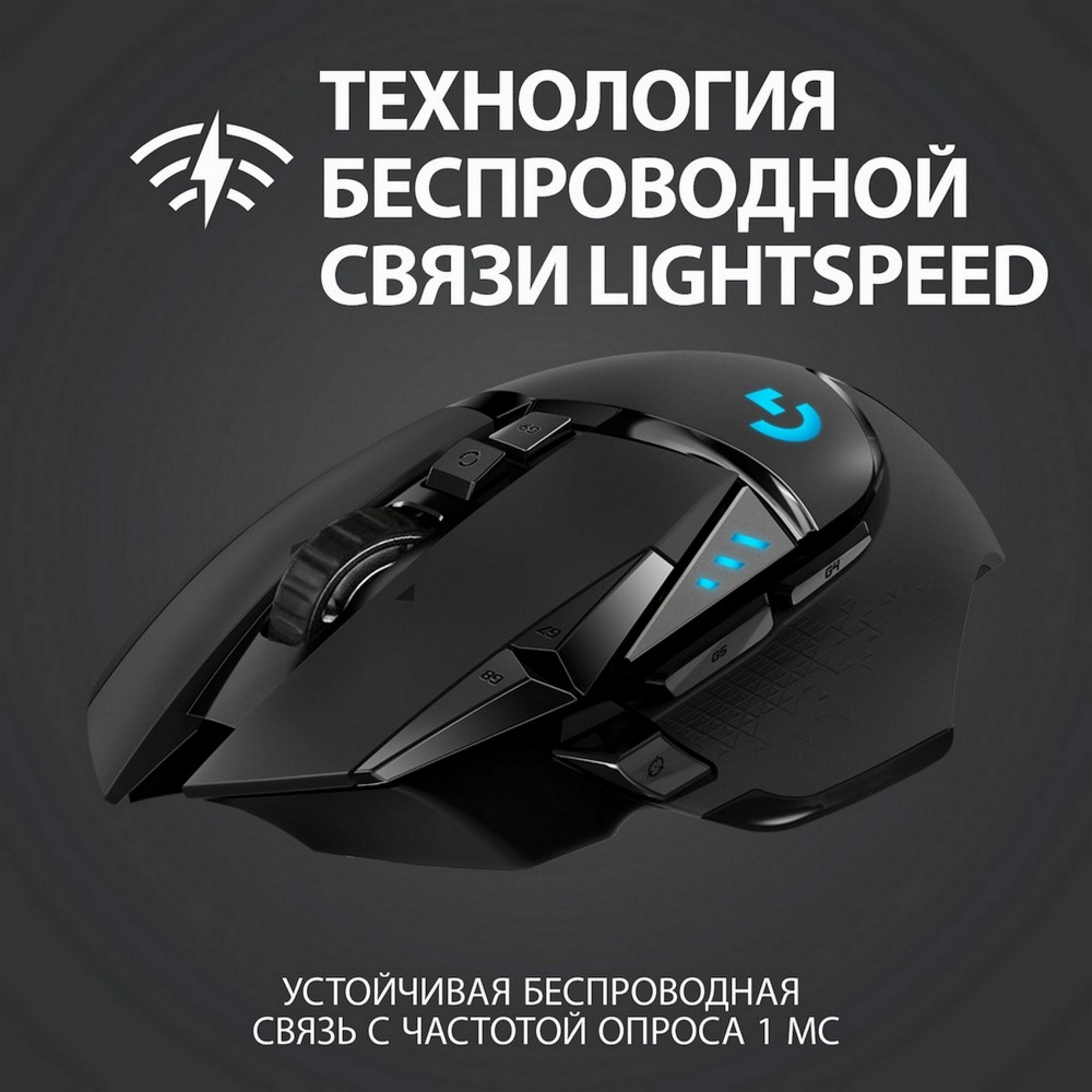 Беспроводная игровая мышь Logitech G502 Lightspeed Black (910-005567)