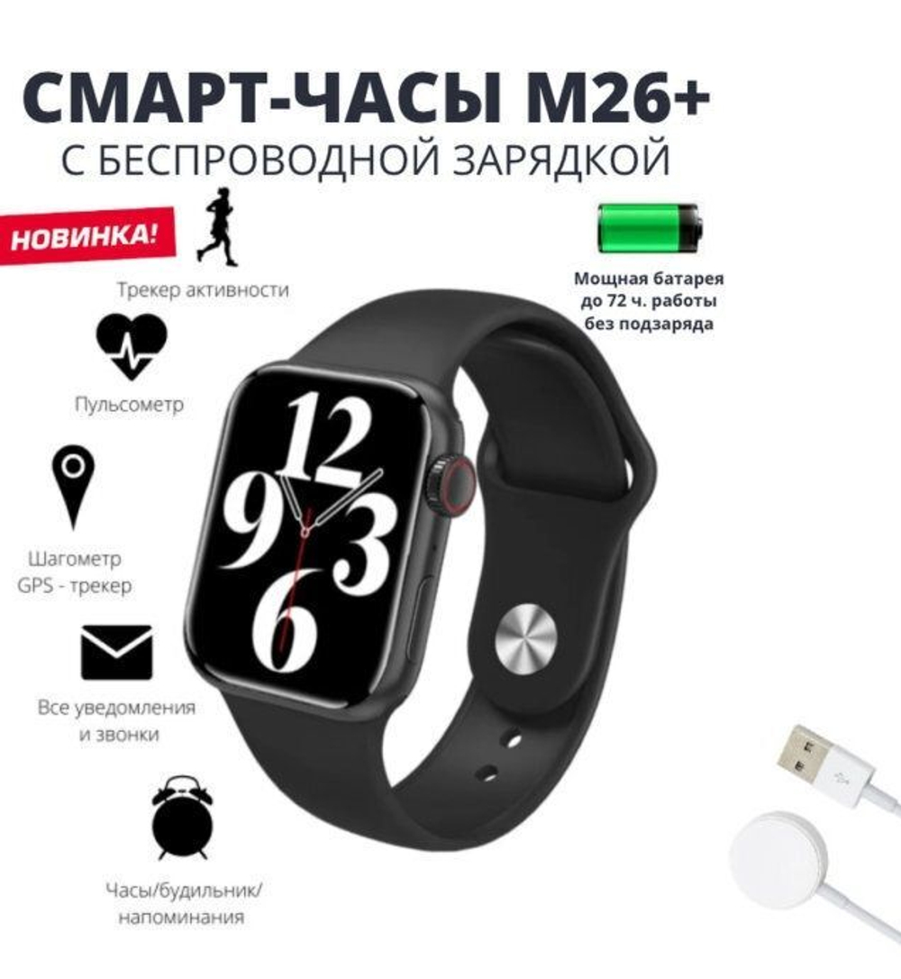 Умные часы Smart Watch M26 plus, 44mm, черный