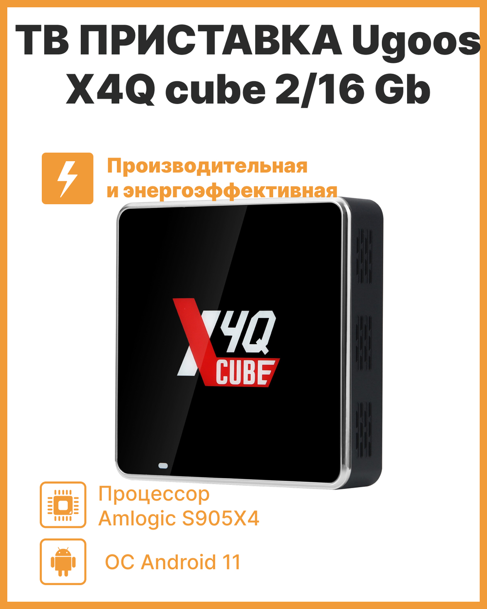 Smart-TV приставка Ugoos X4Q cube 2/16