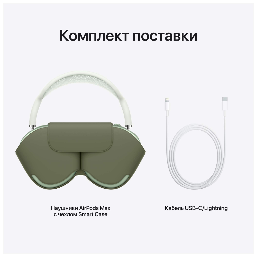 Беспроводные наушники Apple AirPods Max Green (MGYN3RU/A)