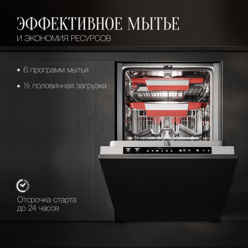 Встраиваемая посудомоечная машина KUPPERSBERG GSM 4574
