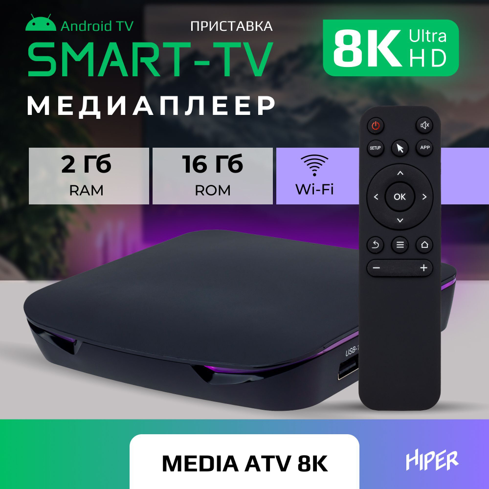 Smart-TV приставка HIPER MEDIA ATV 8K Ultra HD, HDR, Android TV, 16 Gb, 2 Gb (RAM), Wi-Fi