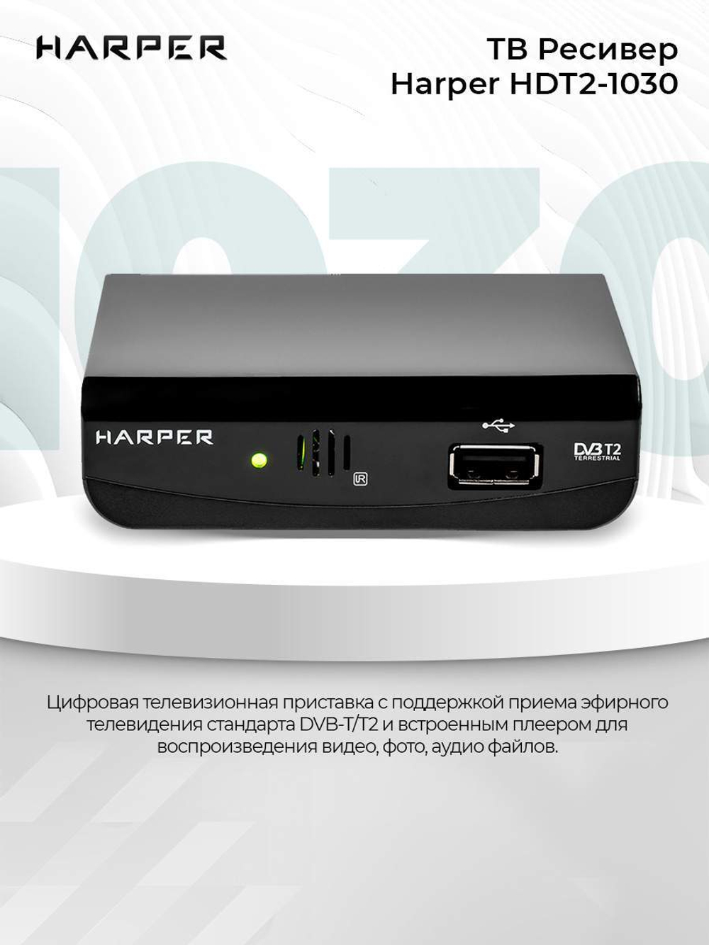 DVB-T2 приставка Harper HDT2-1030 Black