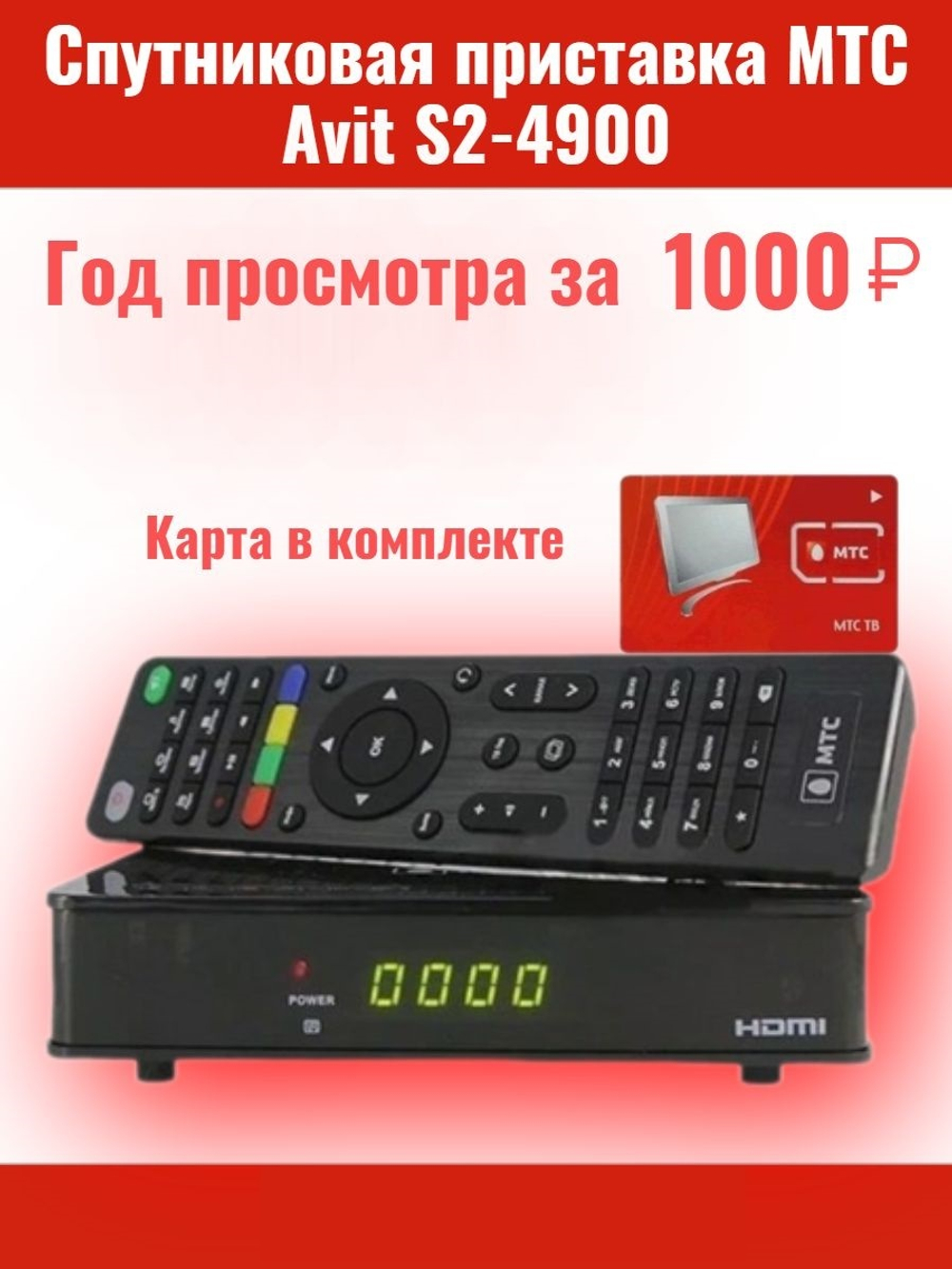 Ресивер МТС Avit S2-4900 + карта