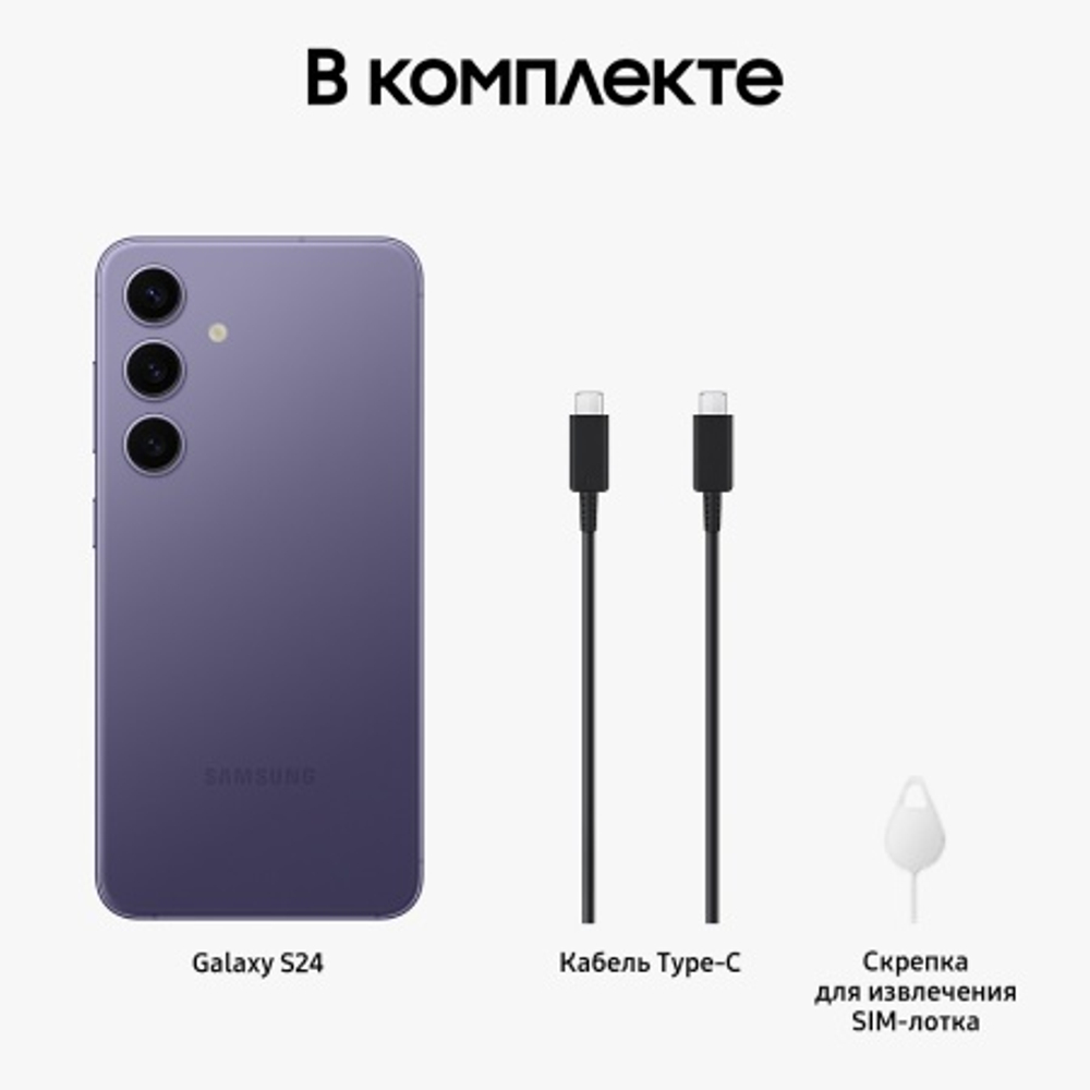 Смартфон Samsung Galaxy S24, 12ГБ/256ГБ, (2 nano-SIM), фиолетовый