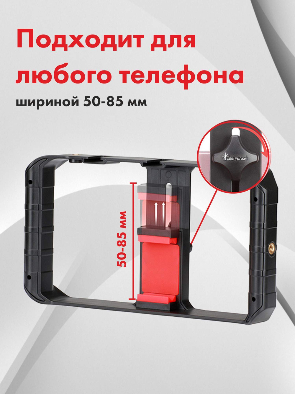 Клетка для смартфона Leb-Flash U-Rig Pro