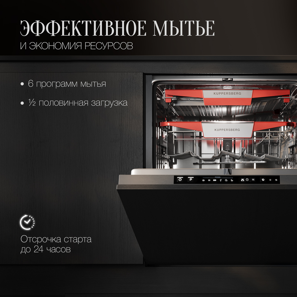 Встраиваемая посудомоечная машина KUPPERSBERG GSM 6074