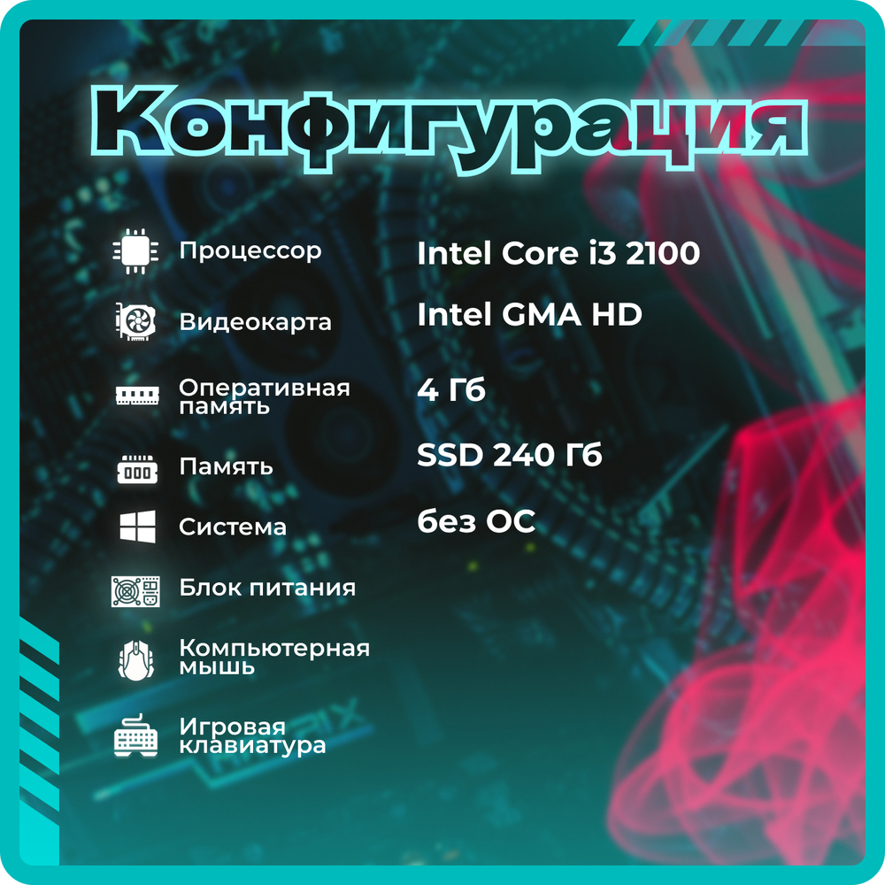Системный блок TopComp AK 121970278 Core i3 2100/HD Graphics/SSD 240GB/RAM 4GB