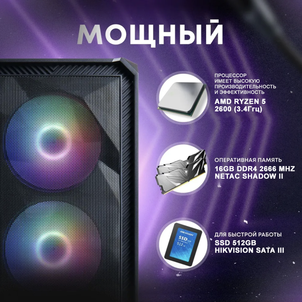 Системный блок Seven Group (Ryzen 5 2600, RX 580, RAM 16ГБ, SSD 512ГБ)