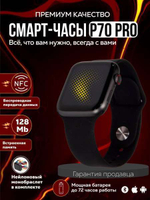 Смарт-часы Smart Watch P70 Pro c NFC, 45mm (Черный)