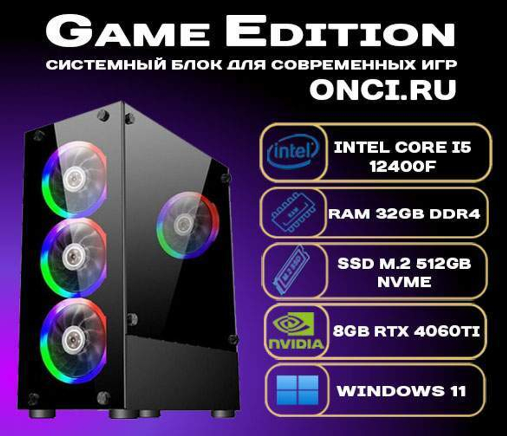 Системный блок onci.ru Intel i5 12400F / 32Gb DDR4 / SSD 512Gb / 8Gb Gef RTX 4060Ti / 700W