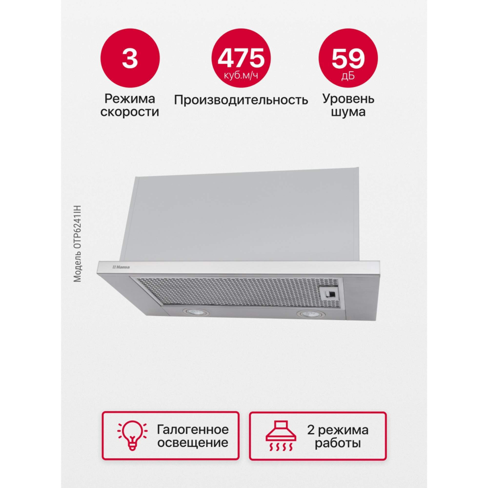 Вытяжка встраиваемая Hansa OTP6241IH серебристый