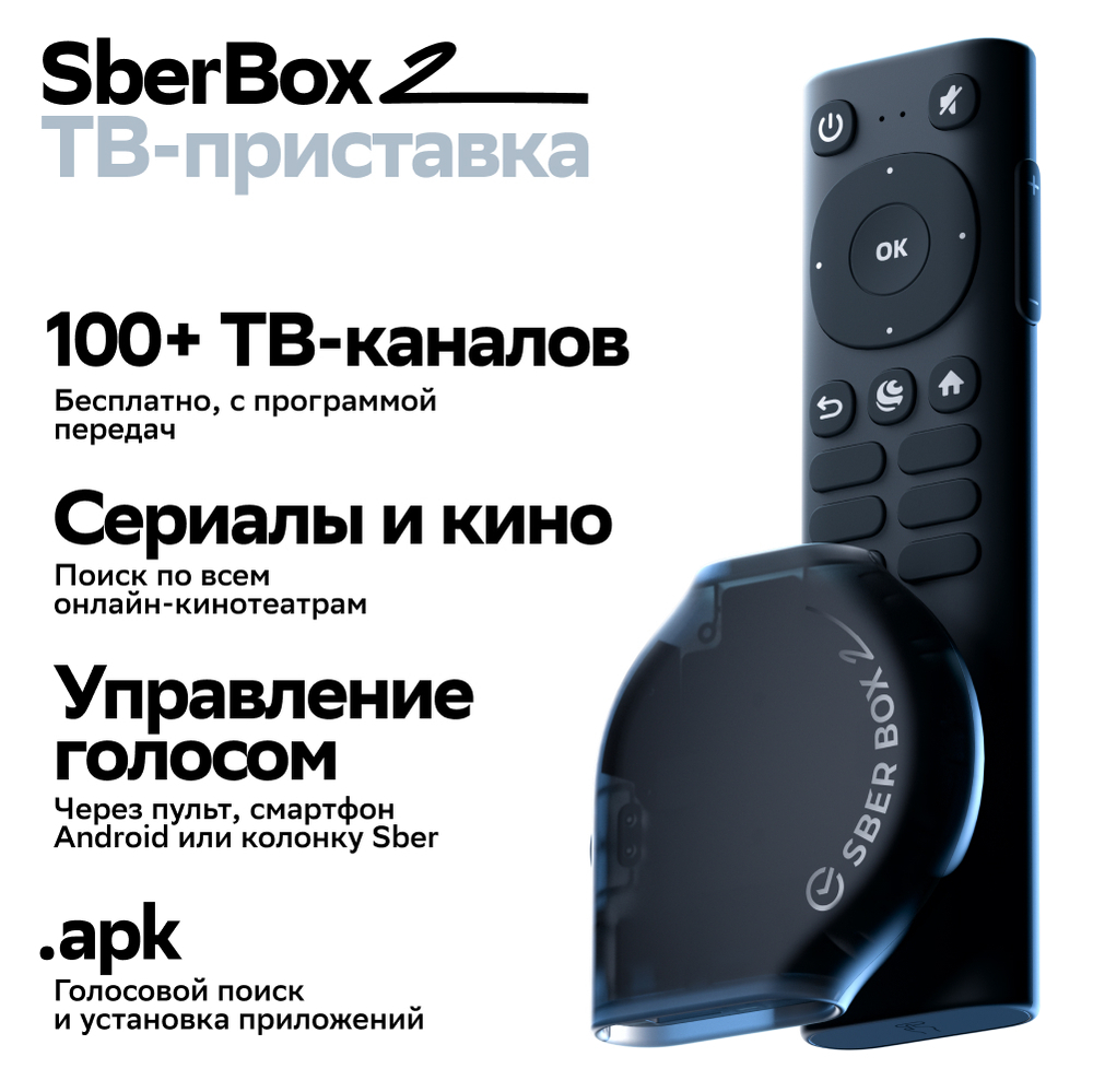 Смарт-приставка Sber SberBox 2 4K 16Гб, SBDV-00006