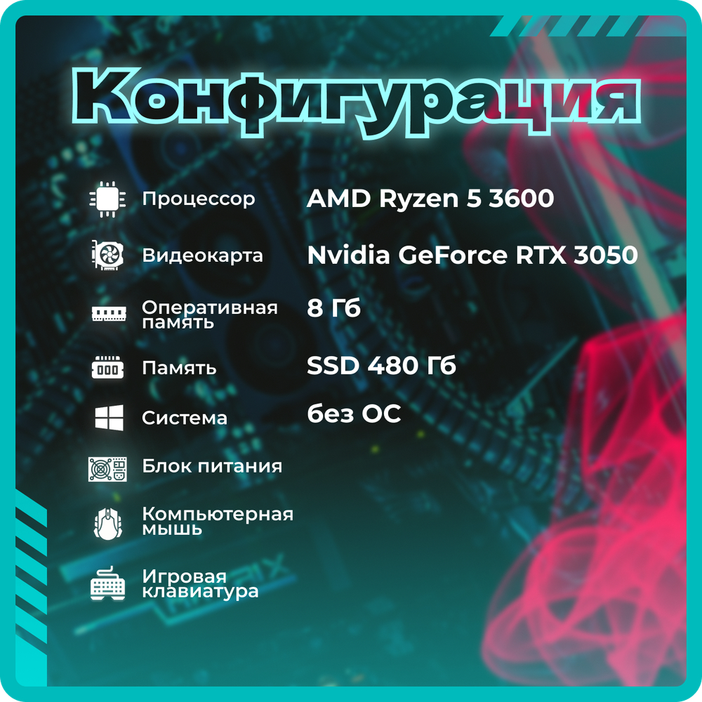 Системный блок TopComp AK 121970752 Ryzen 5 3600/RTX 3050/SSD 480GB/RAM 8GB