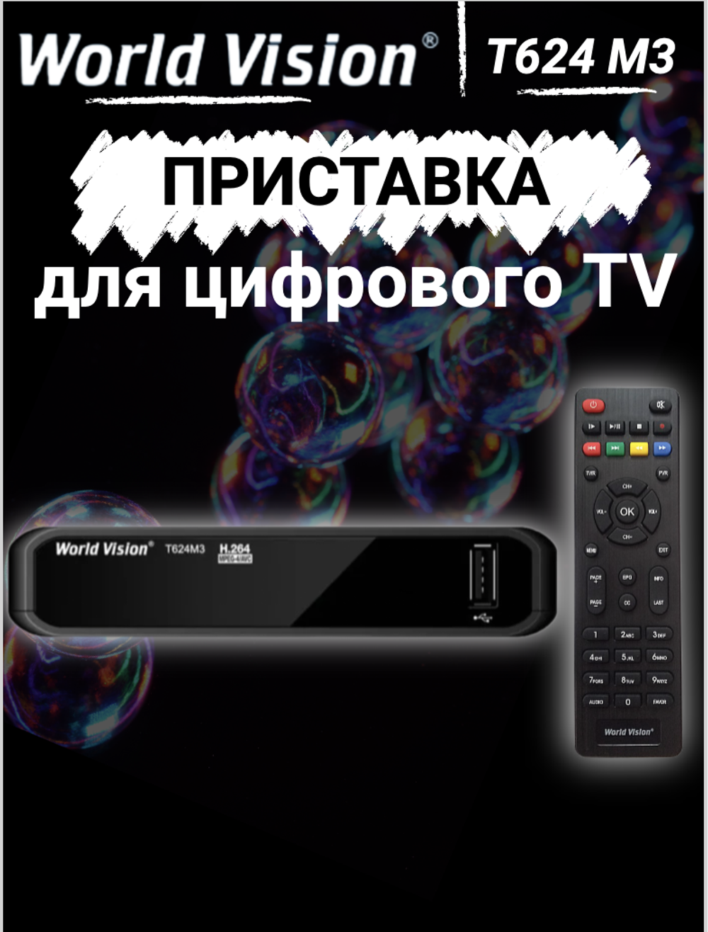DVB-T2 приставка World Vision T624 M3 EV000575 Black