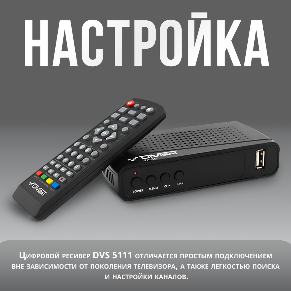 Ресивер для цифрового и кабельного ТВ DIVISAT DVS-5111 (DVB-T/T2/C)