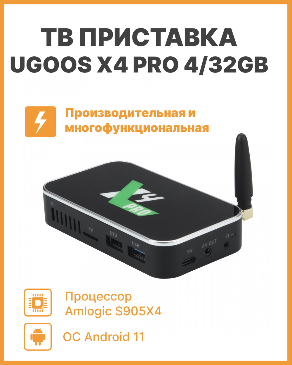 Смарт-приставка UGOOS Ugoos x4 pro 4/32 Gb 4/32 черный