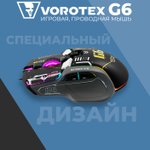 Проводная мышь Vorotex G6 черный (VOROTEX_G6_black)