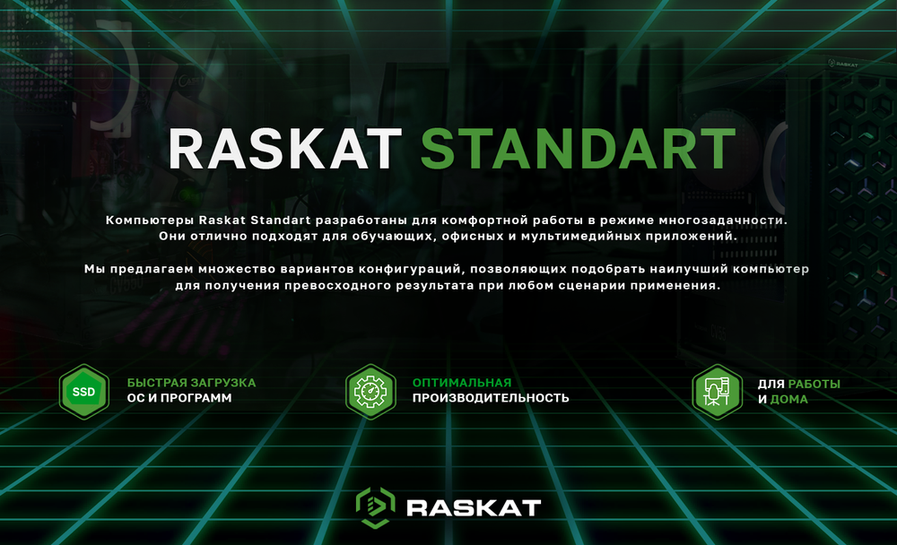 Настольный компьютер Raskat черный (Standart700108488)
