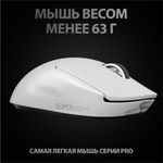 Беспроводная игровая мышь Logitech Pro X Superlight White (910-005942)