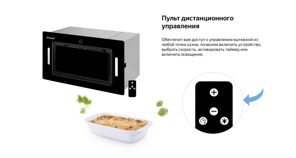Вытяжка встраиваемая Weissgauff Aura 1200 Remote BL черный