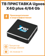 Смарт-приставка Ugoos X4Q plus 4/64 Gb черный