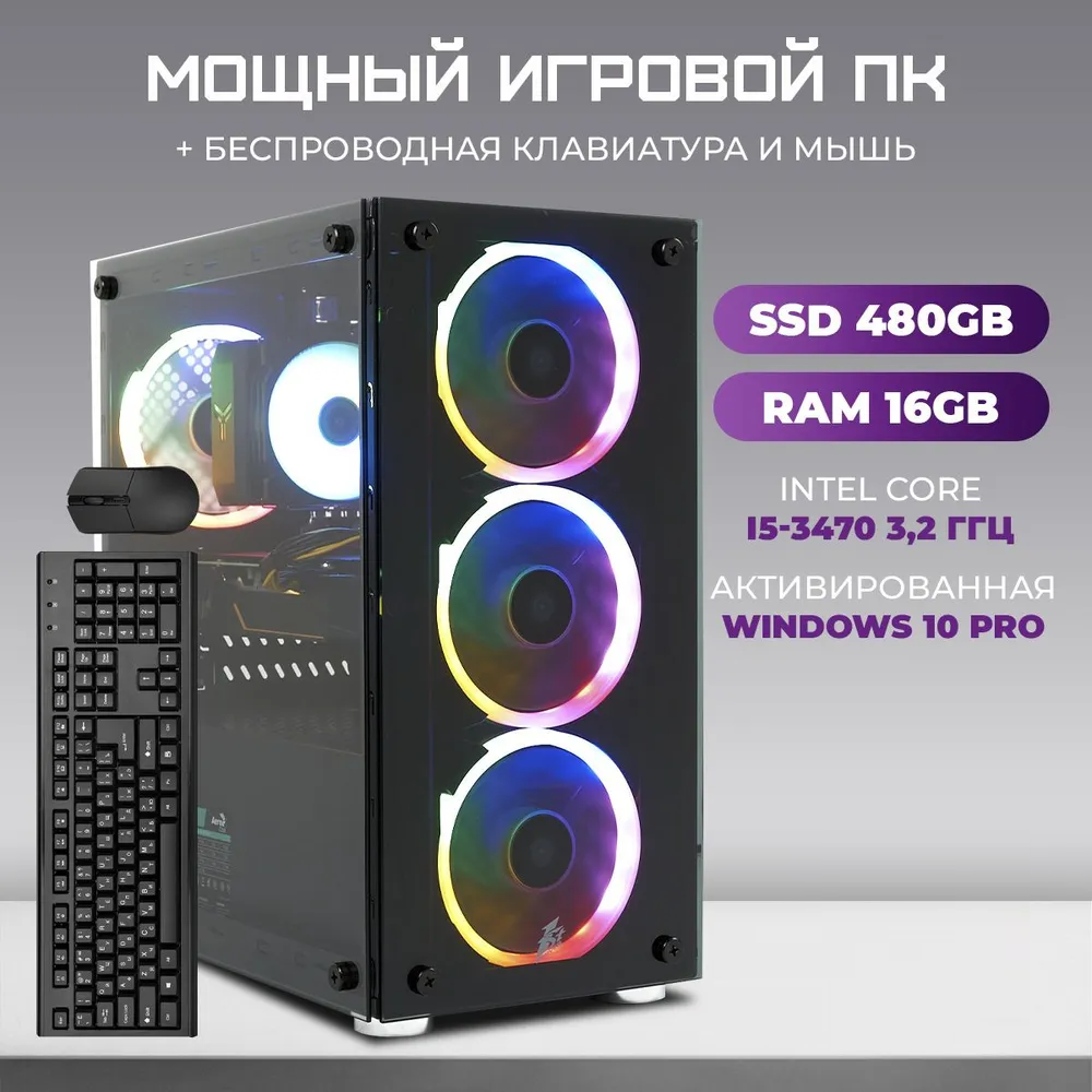 Системный блок TREIDCOMPUTERS Intel Core i5 3470/ RAM 16 ГБ/ SSD 480 Gb