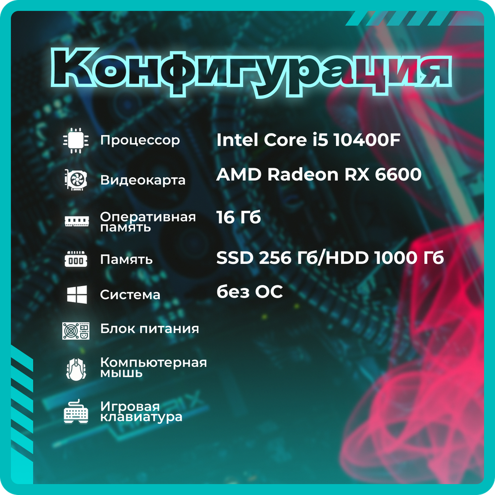 Системный блок TopComp AK 121970739 Core i5 10400F/RX 6600/SSD 256GB/HDD 1TB/RAM 16GB