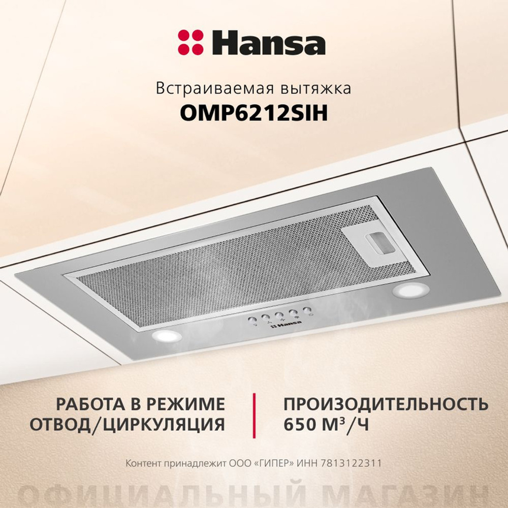 Вытяжка встраиваемая Hansa OMP6212SIH серебристая