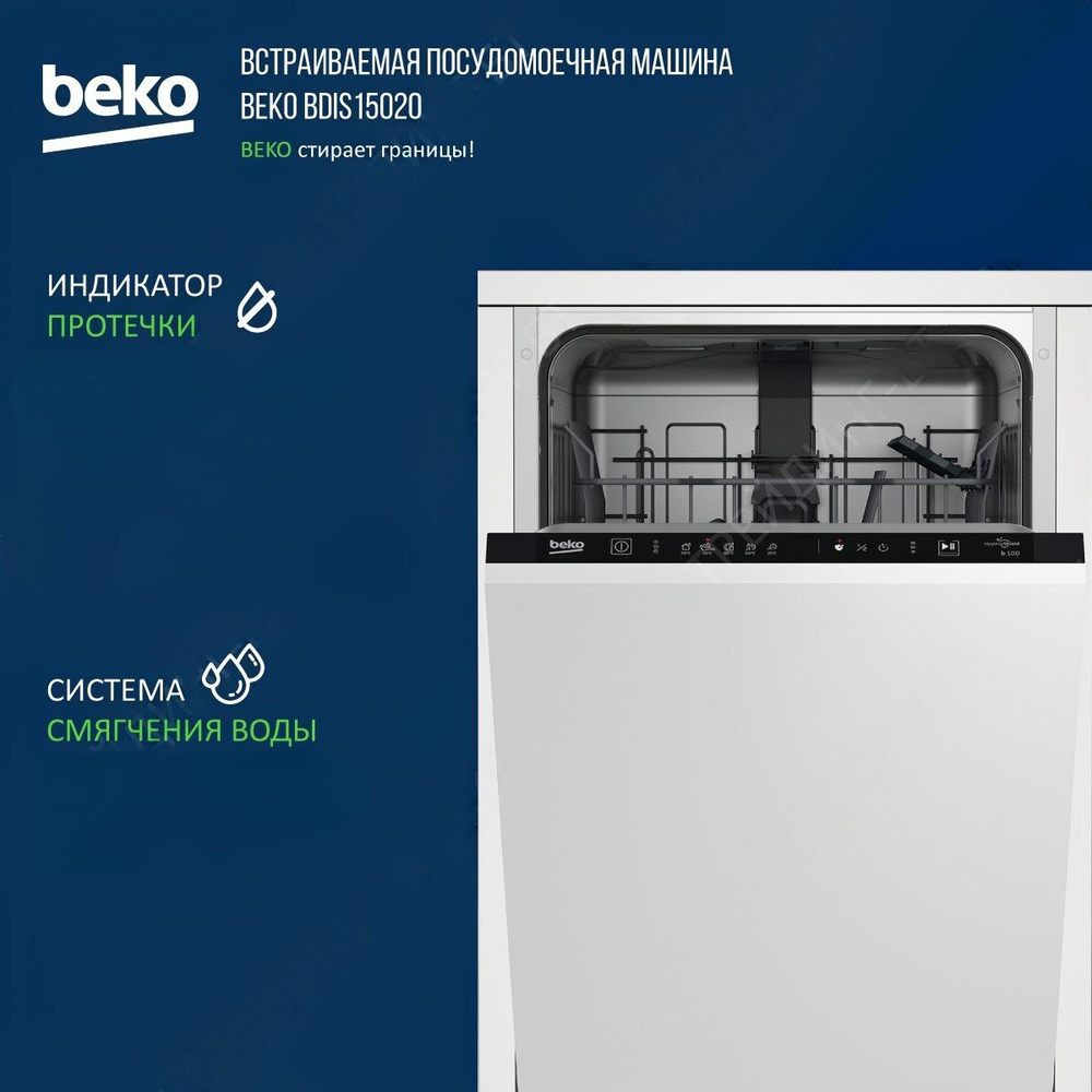 Встраиваемая посудомоечная машина Beko BDIS15020