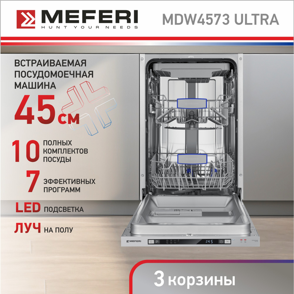 Встраиваемая посудомоечная машина Meferi MDW4573 ULTRA