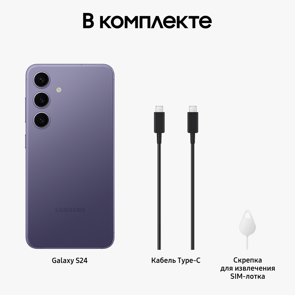 Смартфон Samsung Galaxy S24 8/512 ГБ, Dual: nano SIM + eSIM, Cobalt Violet
