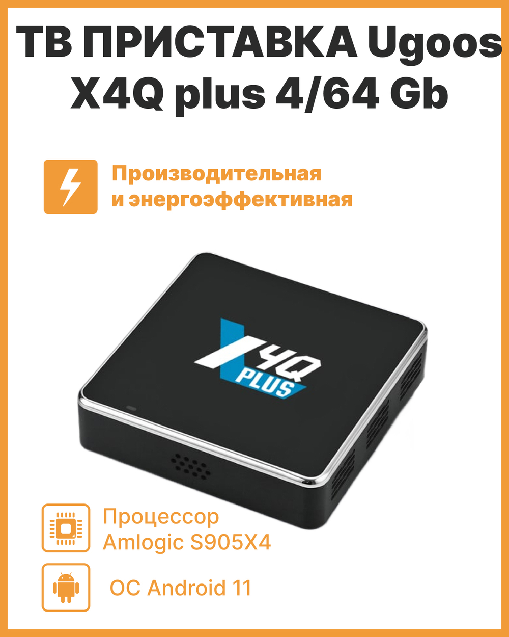 Смарт-приставка UGOOS X4Q plus 4/64 Gb 4/64 черный