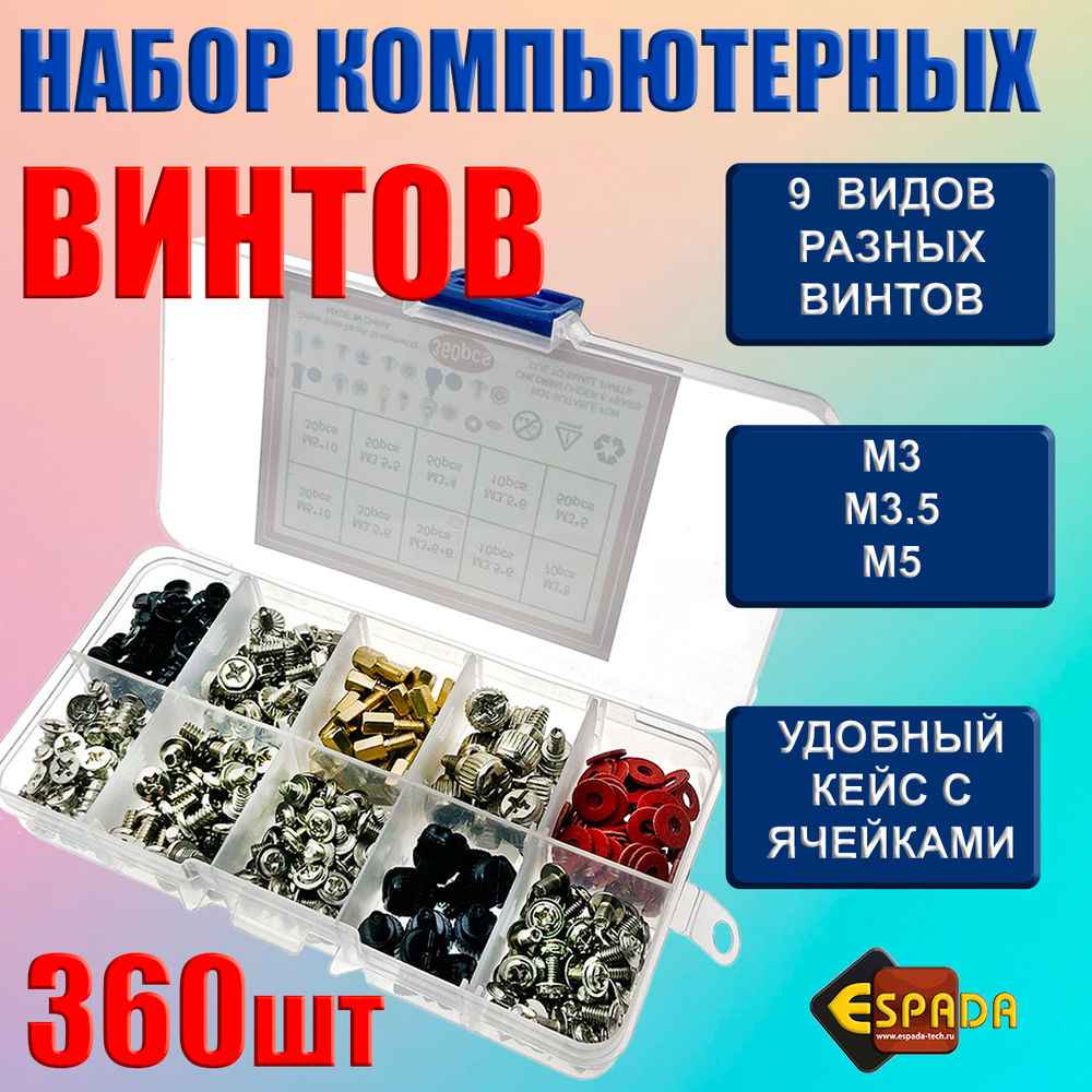 Комплект винтов для компьютера Espada MSK-360 Box